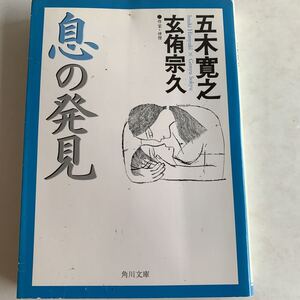 文庫　息の発見　五木寛之　対談者：玄侑宗久　角川書店　平成22年