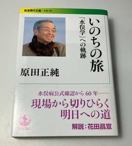 『いのちの旅「水俣学」への軌跡』　原田正純　岩波現代文庫 初版　帯付き 水俣病 環境汚染 公害 エッセイ