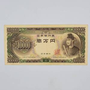 旧貨幣 古紙幣 旧紙幣 聖徳太子 10000円札/一万円札/1万円札/壱万円札 まとめて