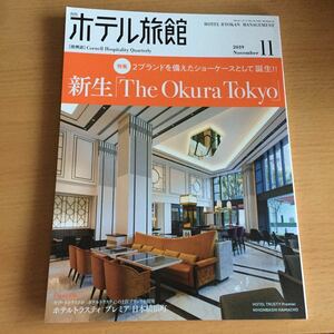 月刊ホテル旅館 2019/11