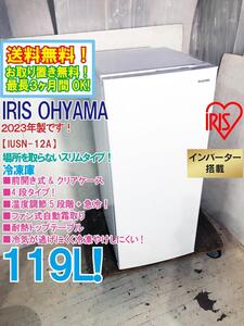 送料無料★2023年製★超美品 中古★IRIS OHYAMA 119L 大容量＆4段タイプだから、まとめ買いもOK！冷凍庫【IUSN-12A-W】EG25