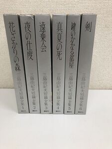 三島由紀夫短篇全集／全６巻／全巻セット／【初版・月報揃い】