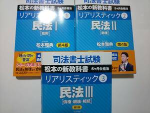 司法書士 リアリスティック テキスト 民法 全冊セット 辰已法律研究所 松本講師 ３冊セット 辰巳