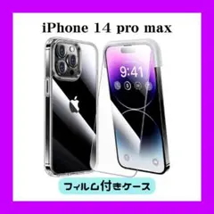 iPhone 14 pro max 用 フィルム付きケース 全面保護セット