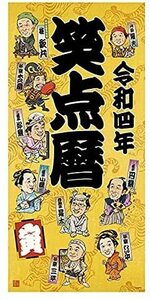 2022年 笑点暦　令和4年 壁掛けカレンダー　日本テレビサービス　新品未開封