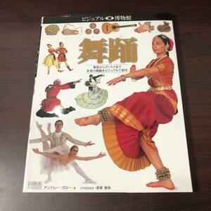 ビジュアル博物館　舞踊　舞楽からディスコまで世界の舞踊をビジュアルで紹介　同朋舎　1302