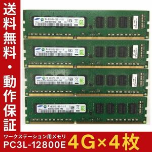 【4GB×4枚組】低電圧版 SAMSUNG PC3L-12800E 2R×8 ECC Unbuffered 中古メモリ ワークステーション用 動作保証 送料無料【ME-SA-007】