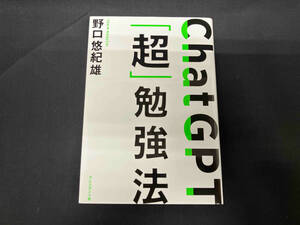 ChatGPT「超」勉強法 野口悠紀雄