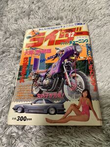 ライダー コミック チューニング 1989年12月号 暴走族 旧車會 当時物 旧車 当時 旧車會 族車 街道レーサー 旧車 暴走 グラチャン 正月仕様