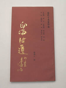 1989年 中文 印海拾遺 近代十名家印選 中国語書籍 呉昌碩 徐新周 黄石 来楚生 陳巨来ほか 検/ 印譜 落款 印章 印鑑 印款 印影 拓本 書道