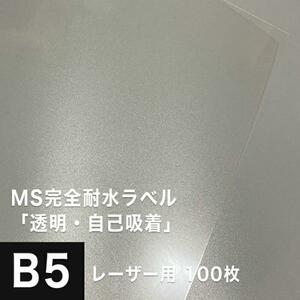 MS完全耐水ラベル 透明 自己吸着 B5サイズ：100枚 耐水シール ラベルシール 印刷 水筒 ステッカー 防水 シール おしゃれ 水に強い