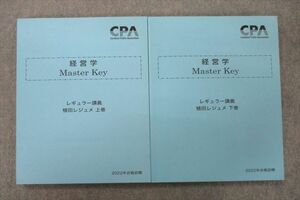 VG26-024 CPA会計学院 公認会計士講座 経営学 Master Key レギュラー講義 上巻/下巻 