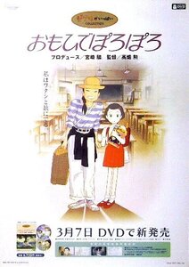 「おもひでぽろぽろ」アニメDVD販促ポスター　スタジオジブリ 宮崎駿 高畑勲