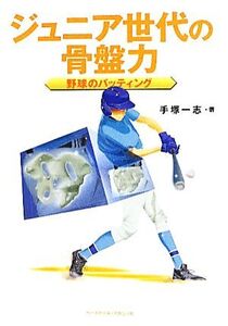 ジュニア世代の骨盤力 野球のバッティング/手塚一志【著】