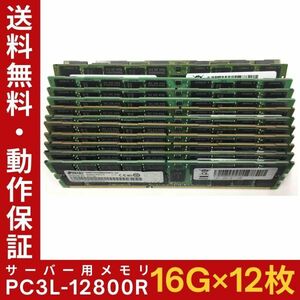 【16G×12枚組】低電圧版 SAMSUNG PC3L-12800R 2R×4 計192GB 中古メモリー サーバー用 DDR3L 即決 動作保証【送料無料】　