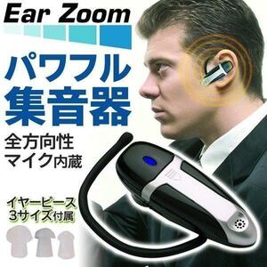 ■小型 集音器 左右両用 耳掛けタイプ コードレスイヤホン 全方向性マイク内蔵 イヤーズーム