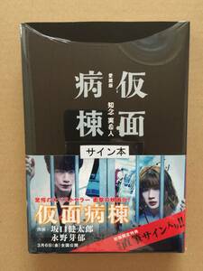 初版限定特典 ☆知念実希人『愛蔵版 仮面病棟』初版・帯・サイン・落款・未読の極美・未開封品