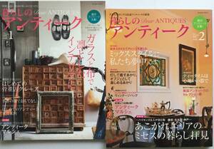 ■ARTBOOK_OUTLET■ 83-074 ★ 美品 2冊組 暮らしのアンティーク 創刊号+VOL2 Dear ANTIQUES 2008年 エフジー武蔵 ヴィンテージ家具