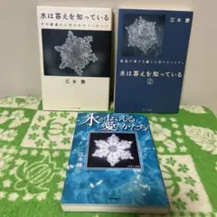 水は答えを知っている : その結晶にこめられたメッセージ　水が伝える愛のかたち