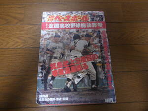 昭和54年週刊ベースボール第61回全国高校野球総決算号/簑島春夏連覇