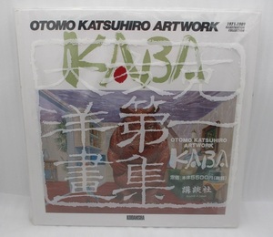 【未読本】OTOMO KATSUHIRO ARTWORK KABA 検索：大友克洋 アートワーク カバ AKIRA 武器よさらば Farewell to Weapons Suika Mesia