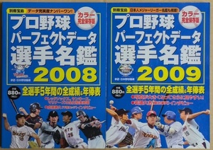 【即決】プロ野球 パーフェクトデータ選手名鑑2008,2009 2冊セット 別冊宝島 成瀬善久 岩隈久志 2008年 2009年