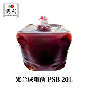 秀玄 光合成細菌 PSB 20リットル 業務用 大容量 各種農業 鑑賞魚飼育に【送料全国一律1000円】