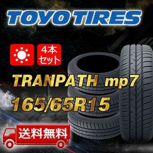 【送料無料】2024年製 4本 トーヨー(TOYO) 165/65R15 81H TRANPATH mp7 即日出荷出来ます！TTP-57