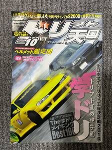 ドリフト天国　ドリテン　2010　10　中古雑誌