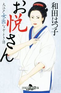 お悦さん 大江戸女医なぞとき譚 幻冬舎時代小説文庫/和田はつ子(著者)