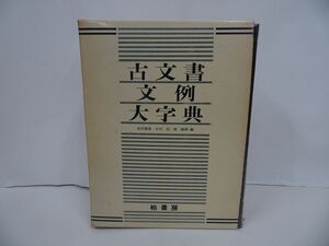 ★1980年【古文書文例大字典】柏書房