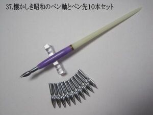 37.昭和時代のPen Holder 1本＆替えペン先10本セット　ペン先は４種類のメーカーからお好みのペン先をお選び下さい♪組み合わせは自由(^^♪