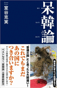 （古本）呆韓論 室谷克実 産経新聞出版 S01230 20131209発行