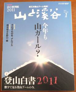 山と渓谷　2011年1月号　特集・登山白書2011　今年も山ガール？　山と渓谷社　（別冊付録、山の便利帳なし）　