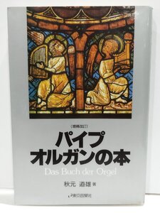 〔増補改訂〕パイプオルガンの本　秋元道雄　東京音楽社　歴史/バッハ【ac05e】