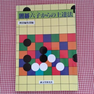 【送料無料】囲碁六子からの上達法 囲碁編集部／編