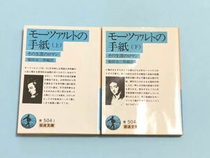 モーツァルトの手紙　上巻　下巻　岩波文庫　上下巻セット 