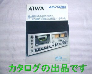 外周傷み(少欠損)あり【カタログ】1977(昭和52)年◆AIWA カセットデッキ AD-7400◆アイワ