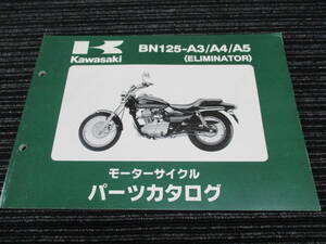 ★送料全国一律：185円★ KAWASAKI 純正 エリミネーター125 パーツリスト 　（ELIMINATOR 125/BN125A/BN125-A3/BN125-A4/BN125-A5