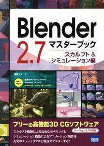 Ｂｌｅｎｄｅｒ　２．７マスターブック　スカルプト＆シミュレーション編　バージョン２．７４対応／藤堂＋＋(著者)