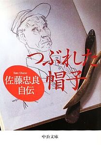 つぶれた帽子 佐藤忠良自伝 中公文庫/佐藤忠良【著】