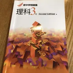 新中学問題集　理科 3年