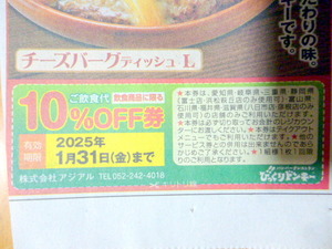 びっくりドンキー　地域限定　新聞　クーポン 