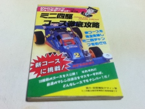 資料集 ミニ四駆コース徹底攻略 ジャパン・カップジュニアサーキット 二見書房 B