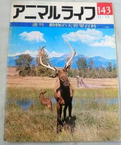 古書◆雑誌◆S48年 週刊アニマルライフ第１４３号 ◆ ワピチ★ワタオウサギ★ワタリガニ★ワタリガラス