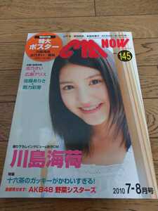 CM NOW 2010年7月号／表紙川島海荷／女優特大ポスター未開封／ かわいい／新垣結衣／川口春奈／深田恭子／川島海荷／雑誌／送料無料