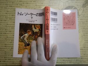 新岩波少年文庫 K在庫　トム・ソーヤーの冒険　下　マーク・トウェイン　石井桃子　送料込み　こども文庫　名作　　