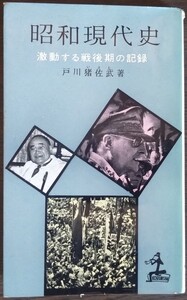 戸川猪佐武『昭和現代史　激動する戦後期の記録』カッパブックス