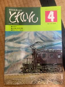 とれいん 1975年４月　vol.４