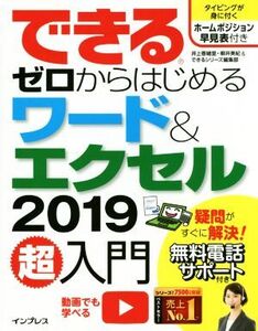 できる ゼロからはじめるワード&エクセル2019超入門 できるシリーズ/井上香緒里(著者),柳井